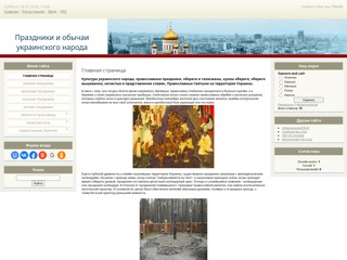 Праздники и обычаи украинского народа
http://ukrsvyata31.ucoz.ru/