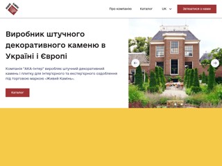 ООО "АКА-ИНТЕР" производство искусственного декоративного камня
http://aka-inter.com.ua