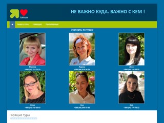 Туры онлайн
http://www.tury.ua