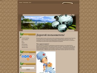 Домашние рецепты
http://sutjuvot.ucoz.com