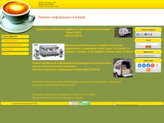 Ремонт кофемашин в Киеве
http://coffee-machine.at.ua/