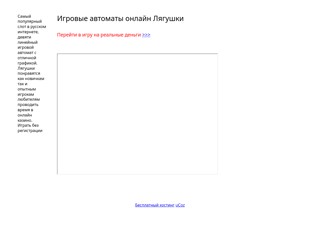 Игровые автоматы онлайн Лягушки
http://igrovieavtomationlinelyagushki.narod2.ru/