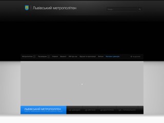 Львівський метрополітен
https://metro.lviv.ua/