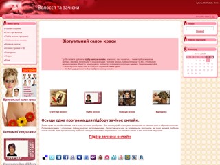 Віртуальний салон краси. Підбір зачіски онлайн
http://volossya.at.ua/index/virtualnij_salon_krasi_pidbir_zachiski_onlajn/0-29