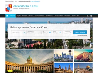 Авиабилеты в Сочи
http://sochi-aviabilet.ru/