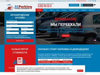 Парковка в Домодедово
http://scparking.ru/