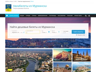 Авиабилеты из Мурманска
http://murmansk-avia.ru/