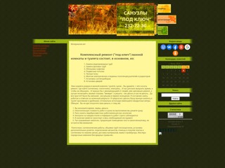 Санузлы "Под Ключ"
http://tileman.at.ua