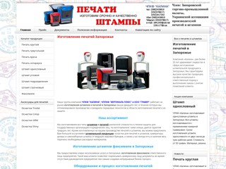 Изготовление печатей в Запорожье
http://www.shtamp.zp.ua/