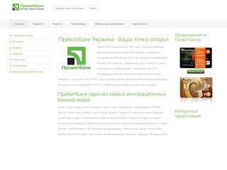 ПриватБанк 24 - ваш онлайн банк
http://privatbank24.com.ua