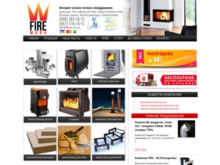 FireWork Виробництво, монтаж димарів, камінів.
http://fwork.com.ua/