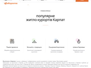 Гідний відпочинок за доступними цінами в Трускавці, Східниці, на Закарпатті, в Карпатах
http://vkarpatah.in.ua