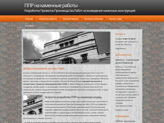Разработка ППР на каменные работы в г. Москва
http://kamennye-raboty.ru/