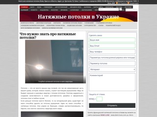 Французский натяжной потолок
http://natjagnie-potolki.com.ua