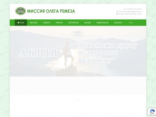 Миссия
http://mission.remez.biz.ua/