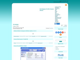 Антивирусы На Все Случаи Жизни
http://allantivirus.ucoz.com/