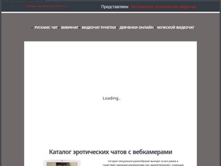 Лучшие эротические вебчаты
https://love-videochat.com