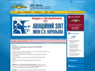 АОПА Украины - Всеукраинская Ассоциация пилотов и владельцев частных самолетов
http://aopa.org.ua/