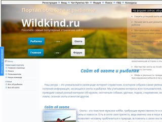 Охота и рыбалка
http://wildkind.ru