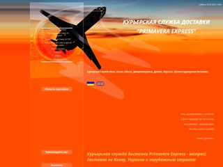 Курьерская служба Киев, Львов, Одесса, Днепропетровск, Донецк, Харьков, Луганск курьерская доставка
http://primavera.ucoz.ua