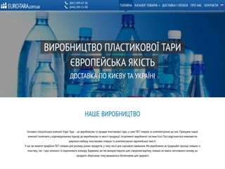 Пластиковые бутылки
http://euro-tara.com.ua/