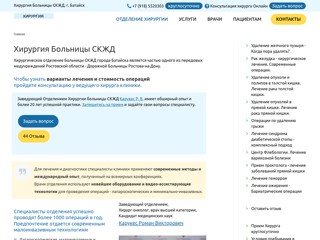 Хирургическое отделение Батайска
http://hirurgiya-rostov.ru