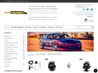 Unlim Performance Shop - товары для автоспорта и тюнинга авто
http://www.unlim-performance.ru
