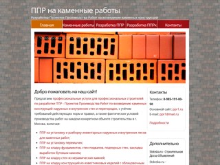 Разработка ППР на каменные работы в г. Москва
http://kamennye-raboty.ppr-2008.ru/