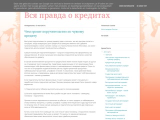 Вся правда о кредитах
http://kreditov.blogspot.ru/