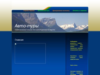 автотуры по европе
http://avto-tury.narod.ru/