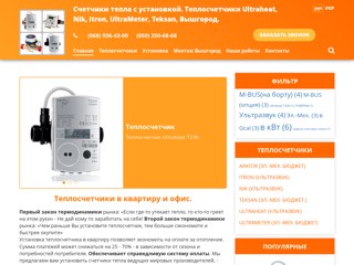Счетчики тепла. Квартирные теплосчетчики.
http://www.teplomer.osnova.kiev.ua/