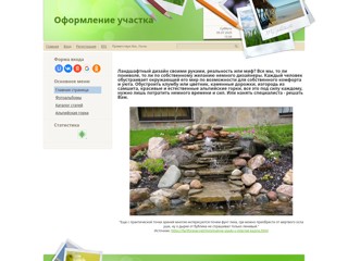 Оформление участка
http://lon.3dn.ru/