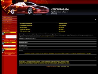 Продажа Авто Киев и Украина - KIEVAUTOBAZA
http://kievautobaza.at.ua/