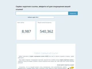Сервис коротких ссылок
http://ui8.ru/