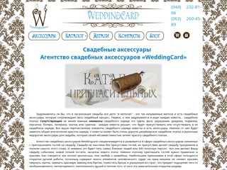 Агентство свадебных аксессуаров
http://weddingcard.com.ua/
