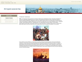 История казачества
http://cosacssvit.ucoz.ru/
