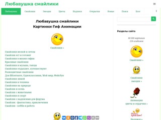 Смайлики
http://liubavyshka.ru/