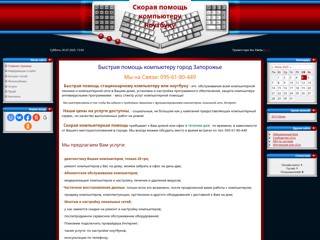Скорая помощь компьютеру ноутбуку
http://help-pc-zp.at.ua/
