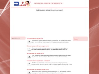 Секс видео чат vchatik.com
http://vchatik.com