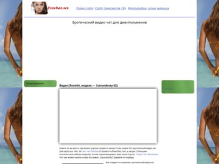 Эротический видео чат
http://erochat.ws