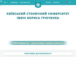 Київський університет імені Бориса Грінченка
http://kubg.edu.ua/