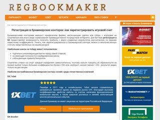 Регистрация в букмекерских конторах: Fonbet, 1xbet, Liga Stavok, Marathon
http://regbookmaker.ru/