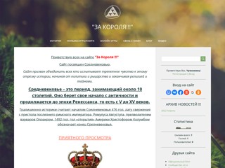История Средневековья
http://zakorolya.do.am