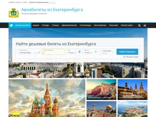 Авиабилеты из Екатеринбурга
http://ekaterinburg-avia.ru/