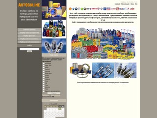 Онлайн каталоги по подбору расходных материалов для автомобиля
http://autoonline.at.ua/
