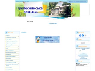 Прелеснянська ЗОШ І – ІІІ ступенів
http://prelesne.ucoz.ru