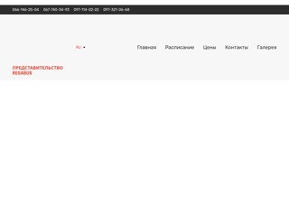 Представительство Регабус
http://regabus.in.ua