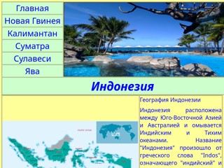 Индонезия
http://indoneziy2012.narod.ru/