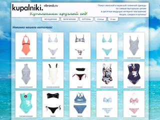 КУПИТЬ КУПАЛЬНИК: пляжная одежда и купальники
http://kupalniki.vibrands.ru