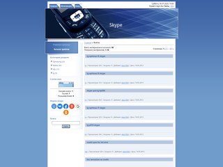 Skype
http://skype-file-mobi.ucoz.ru/